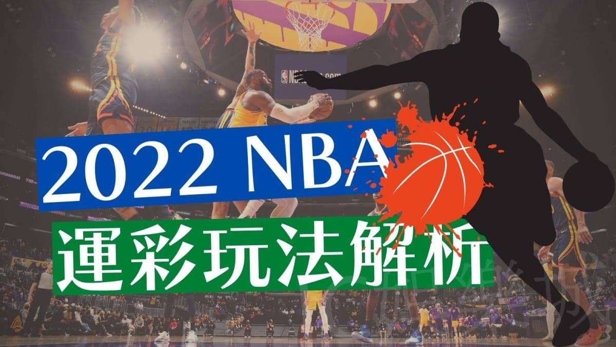 投注運彩NBA
