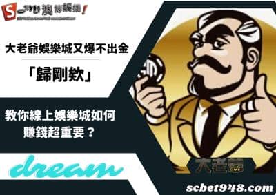 大老爺娛樂城不出金的問題出在於哪？線上評價指出關鍵點，教你如何賺錢！