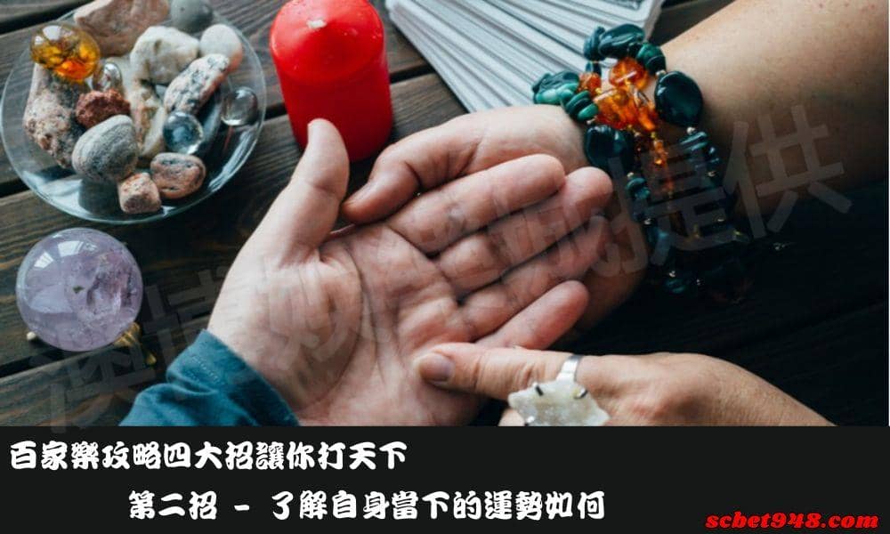 百家樂攻略第二招讓你打天下 - 了解自身當下的運勢如何