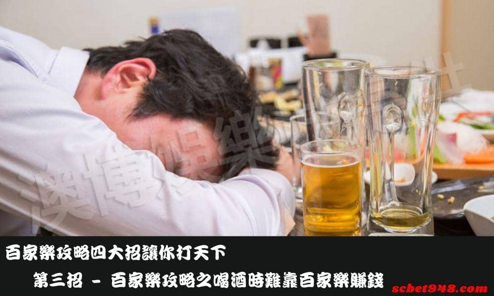 百家樂攻略第三招讓你打天下 - 喝酒時難靠百家樂賺錢