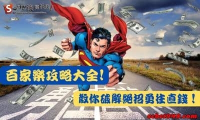 百家樂攻略大全!教你破解絕招勇往直錢!