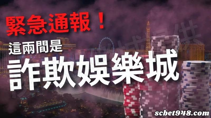 娛樂城詐騙