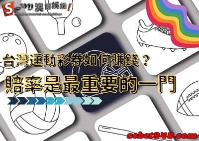 台灣運動彩券投注要能賺錢,線上賠率才是最好的選擇!