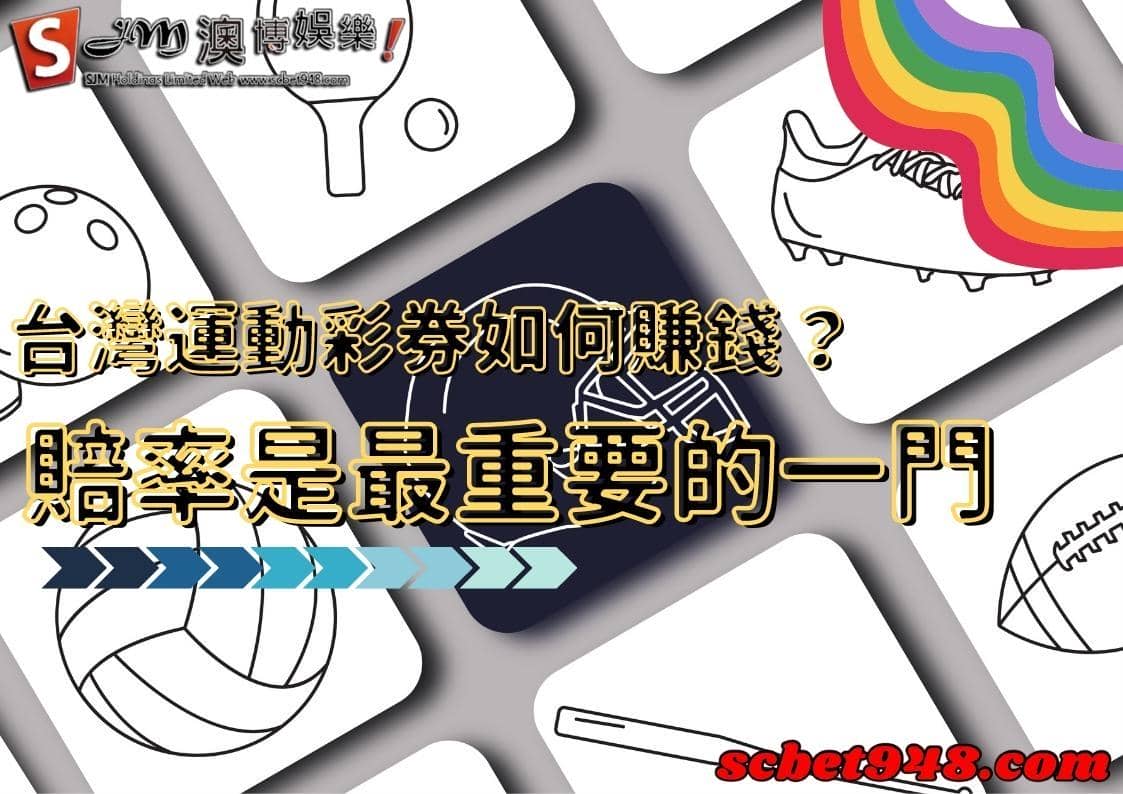 台灣運動彩券
