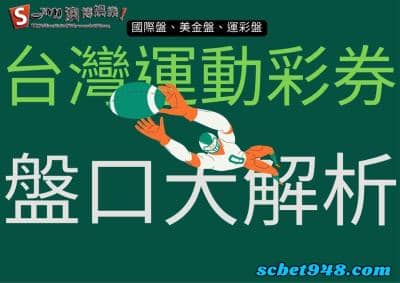台灣運動彩券單場盤口賠率大解析!搞懂之後讓你投注翻倍賺!