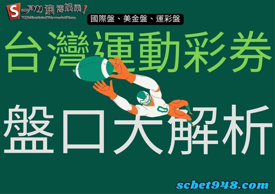 台灣運動彩券