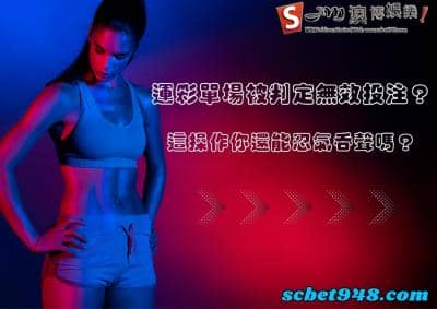 運彩單場被判定無效投注?台灣運動彩券搞這齣你還忍得住嗎?