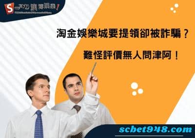 淘金娛樂城要提領卻被詐騙？難怪評價無人問津阿！