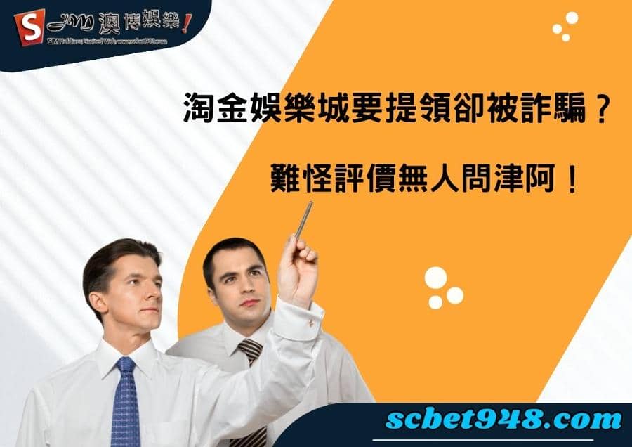 淘金娛樂城評價