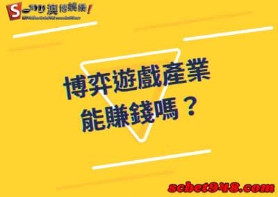 博弈遊戲｜線上博弈公司，如何能在這項產業賺錢呢？請看