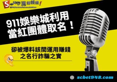 911娛樂城的評價被灌爆到底發生什麼事?利用詐騙賺錢煞有其事!