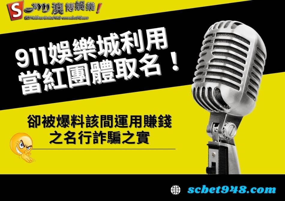911娛樂城評價