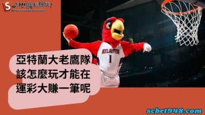亞特蘭大老鷹隊介紹大綱!分析運彩賽事的賠率是最棒的一個技巧!