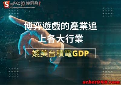 博弈遊戲的產業追上各大行業，線上娛樂城媲美台積電GDP！