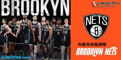 nba隊伍隆重介紹》Brooklyn Nets 布魯克林籃網隊背後的祕密!