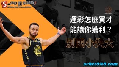運彩怎麼買才能讓你獲利?投注時間的賠率很重要!別因小失大