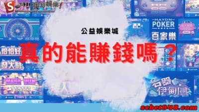 公益娛樂城能賺錢還是詐騙集團?讓我們來瞧瞧公奕的評價吧!