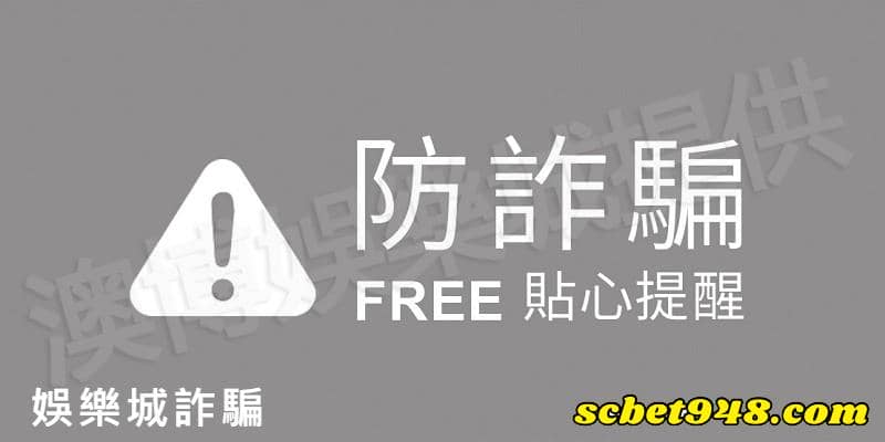 娛樂城詐騙