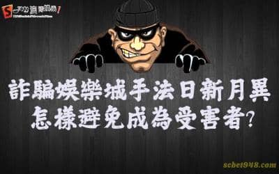 娛樂城詐騙讓玩家恨之入骨！盤點詐騙手法讓你免受欺騙！