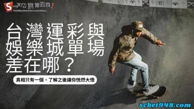 運彩單場如何過關?討論台灣地下玩法才是最重要的!真心不騙