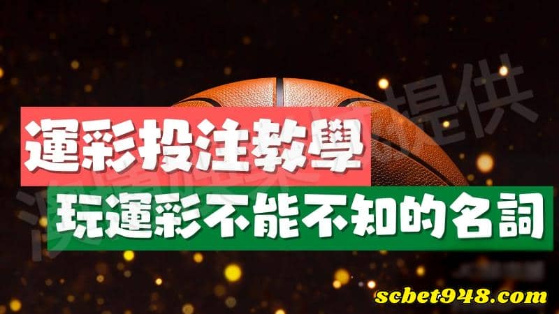 運彩單場