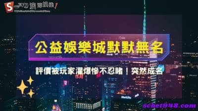 公益娛樂城與星城online幣商有什麼差別？評價被玩家灌爆慘不忍睹！