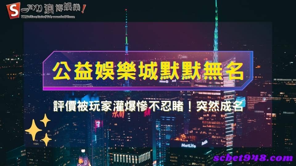 公益娛樂城評價