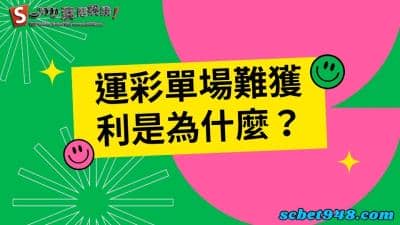 運彩單場難獲利是為什麼?台灣運彩玩法限制多,讓我公開討論吧!