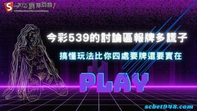 今彩539的討論區充滿大神報牌?搞懂玩法比較實在!