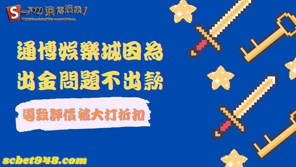 通博娛樂城評價