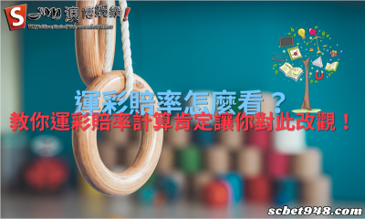 運彩賠率怎麼看?教你運彩賠率計算肯定讓你對此改觀!