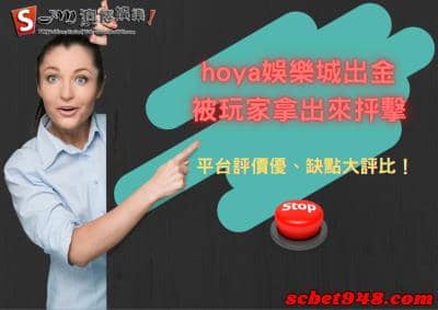 hoya娛樂城出金被玩家拿出來抨擊！平台評價優、缺點大評比！