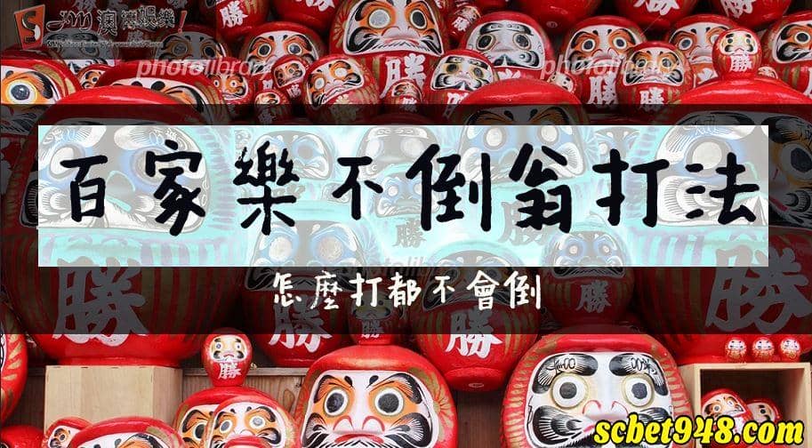 百家樂