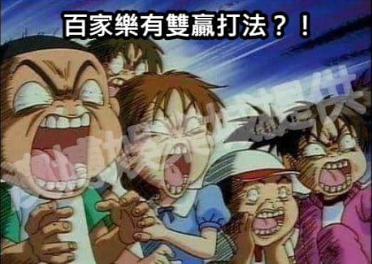 百家樂雙贏