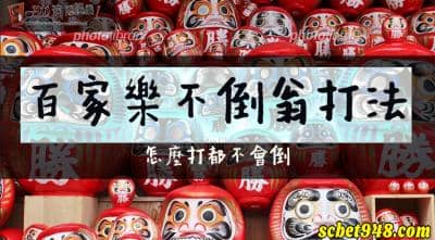 百家樂不倒翁打法　讓你怎麼打都不會倒！