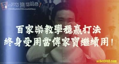 百家樂穩贏打法教學,終身受用當傳家寶繼續用!