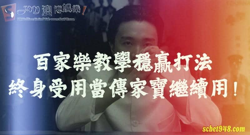 百家樂