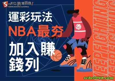 運彩玩法多樣又好玩,NBA最受台灣民眾的愛戴,還不跟上賺錢列車!