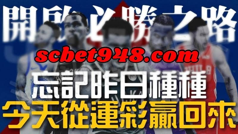 NBA運彩玩法