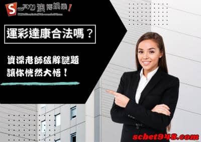 運彩達康難道是你的爾康?讓我們起一起了解中職ptt運彩達康合法嗎?