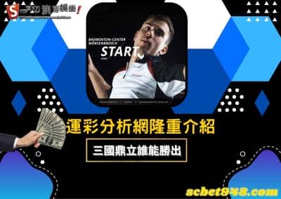 運彩分析網|台灣足球站分析師公開最優質的平台,各位趕快把握機會!