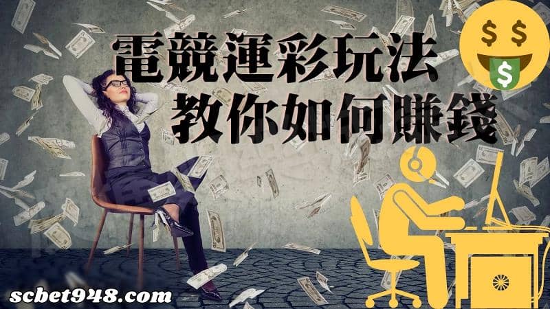 電競運彩分析