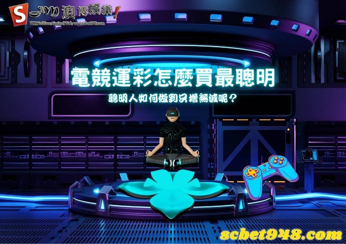 電競運彩怎麼買