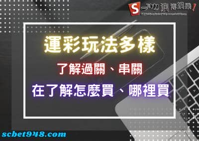 運彩玩法變化多端,搞懂串關、過關在搞懂怎麼買、哪裡買!