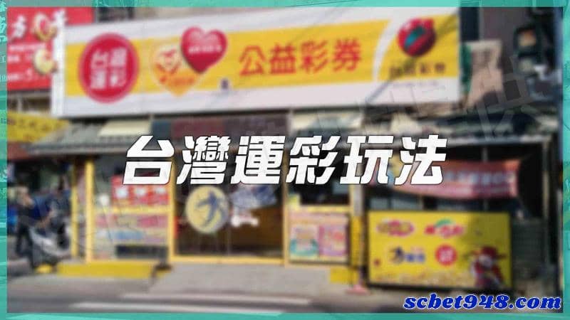 運彩玩法