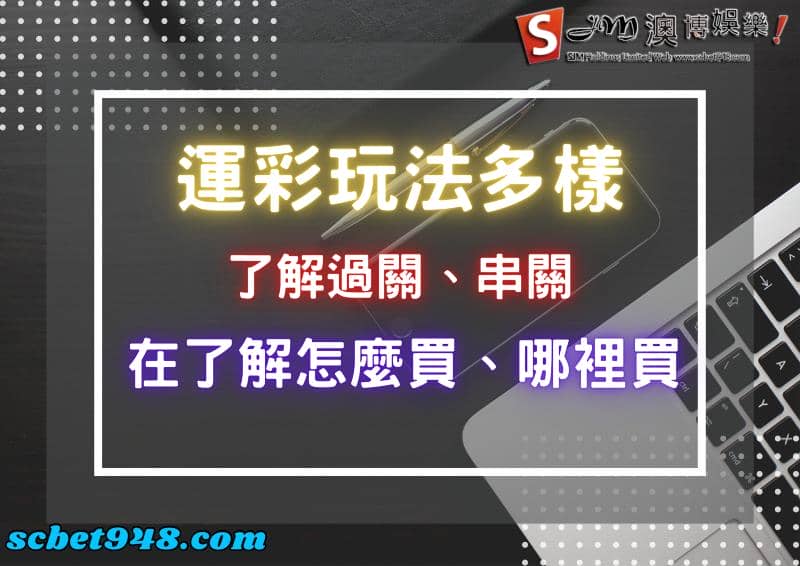 運彩哪裡買