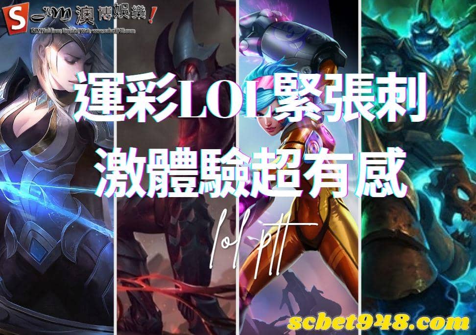 運彩LOL