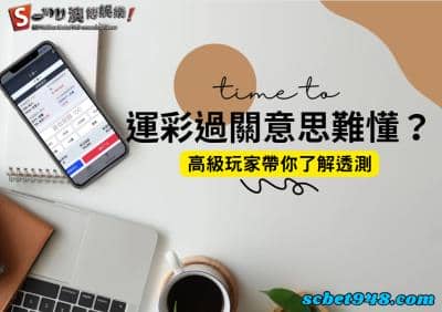 運彩過關意思把你懂得公公偏頭痛？資深玩家帶你走一回賺錢的康莊大道！