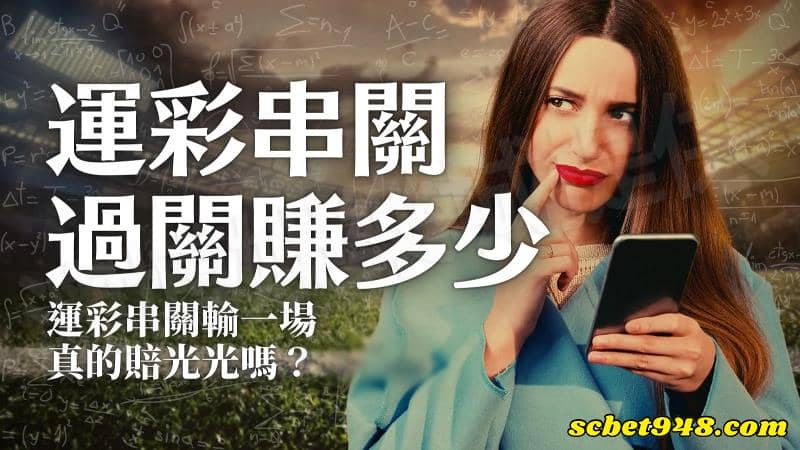 運動彩過關意思