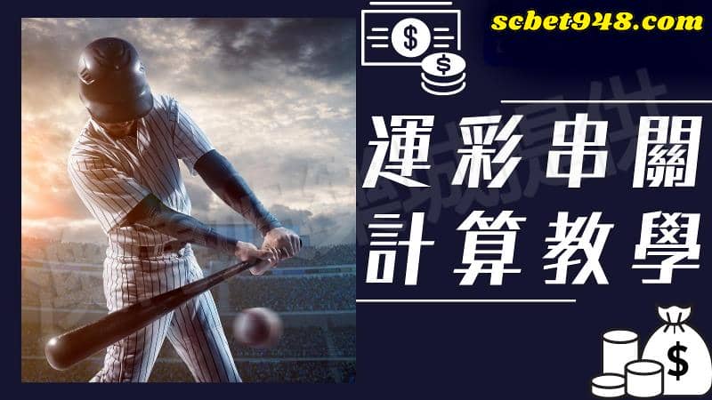 運彩過關